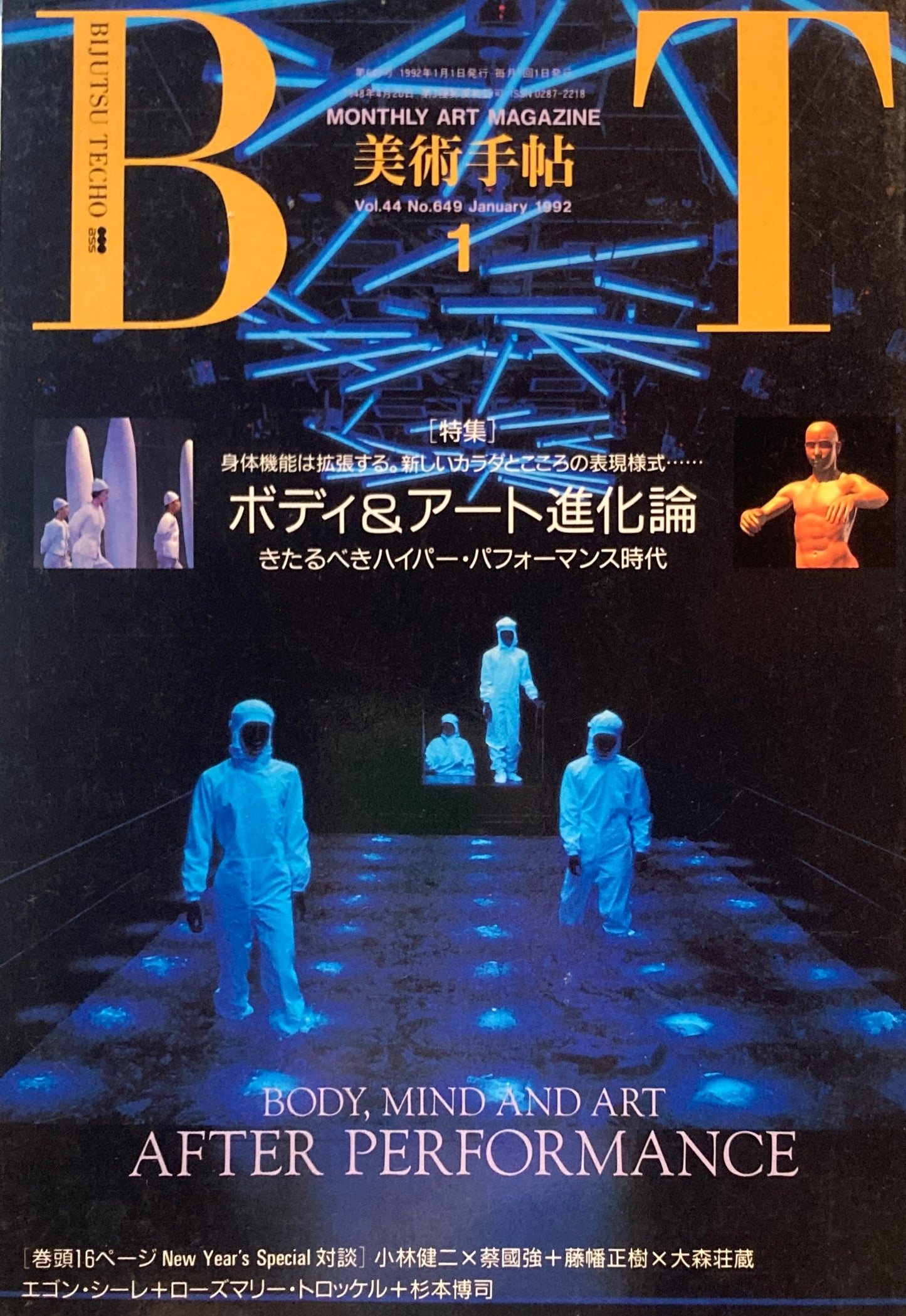 美術手帖　1992年1月号　649号　ボディ＆アート進化論