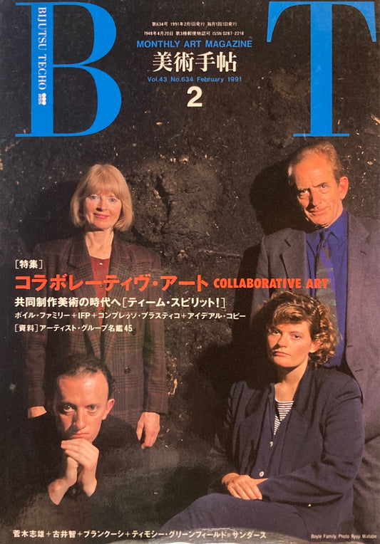 美術手帖　1991年2月号　634号　コラボレーティヴ・アート