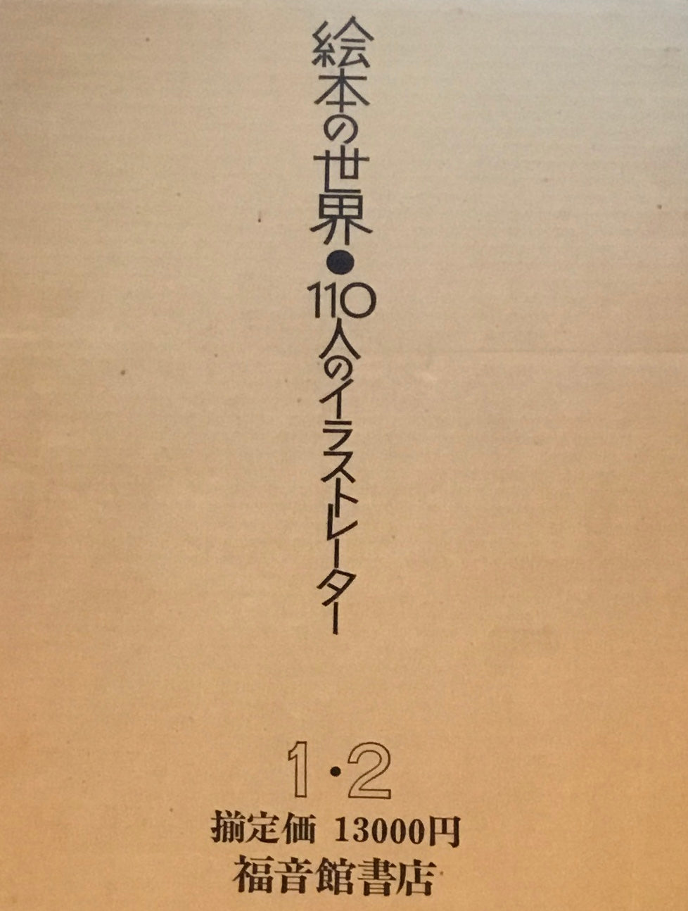 絵本の世界110人のイラストレーター1・2　堀内誠一編　2冊セット