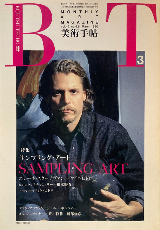 美術手帖　1990年3月号　621号　サンプリング・アート