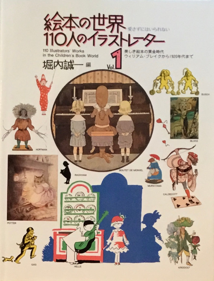 絵本の世界110人のイラストレーター1・2　堀内誠一編　2冊セット