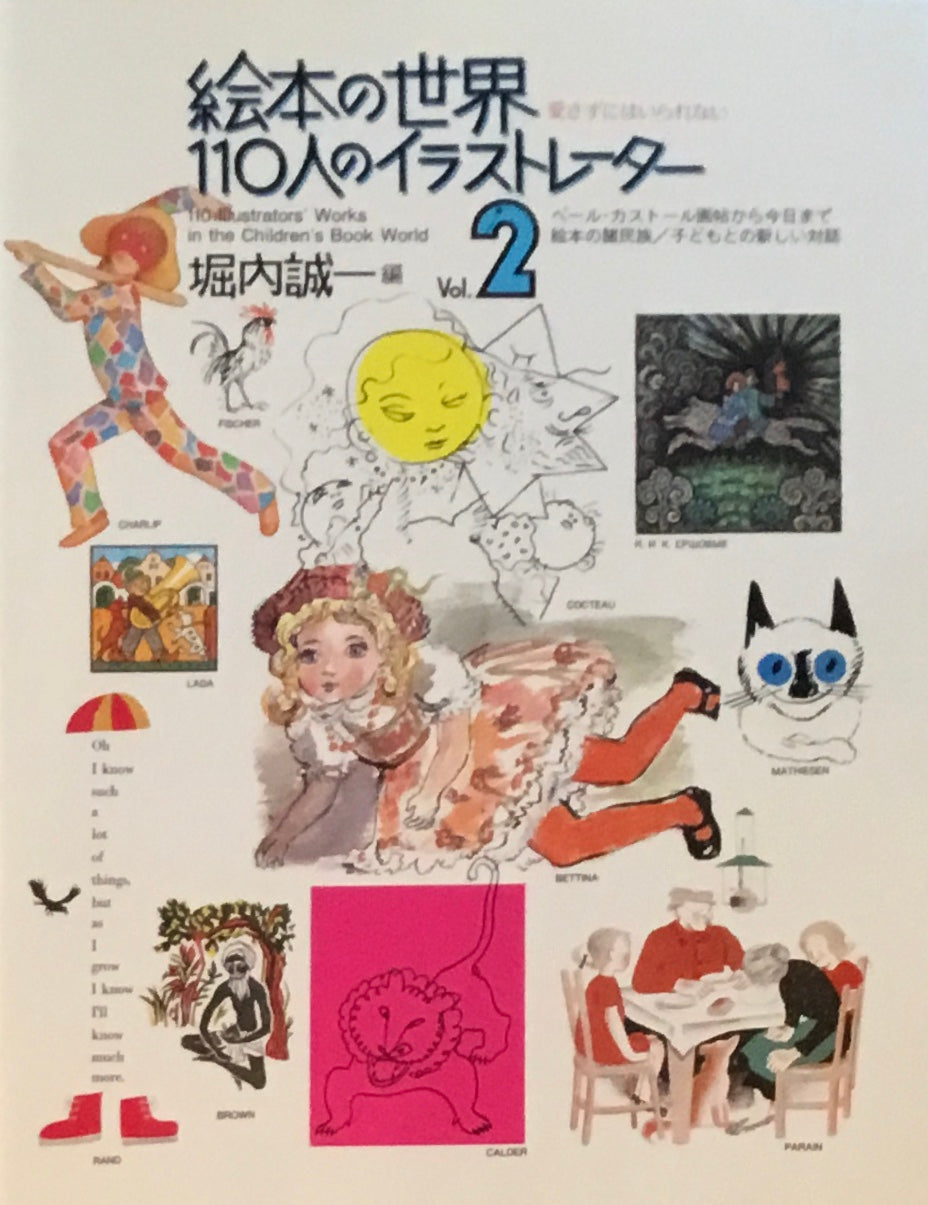 絵本の世界110人のイラストレーター1・2　堀内誠一編　2冊セット