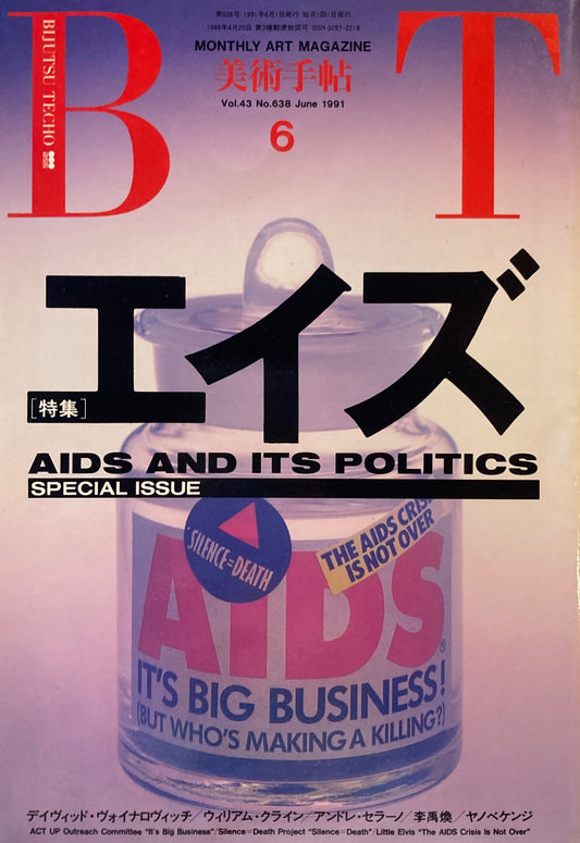 美術手帖　1991年6月号　638号　エイズ