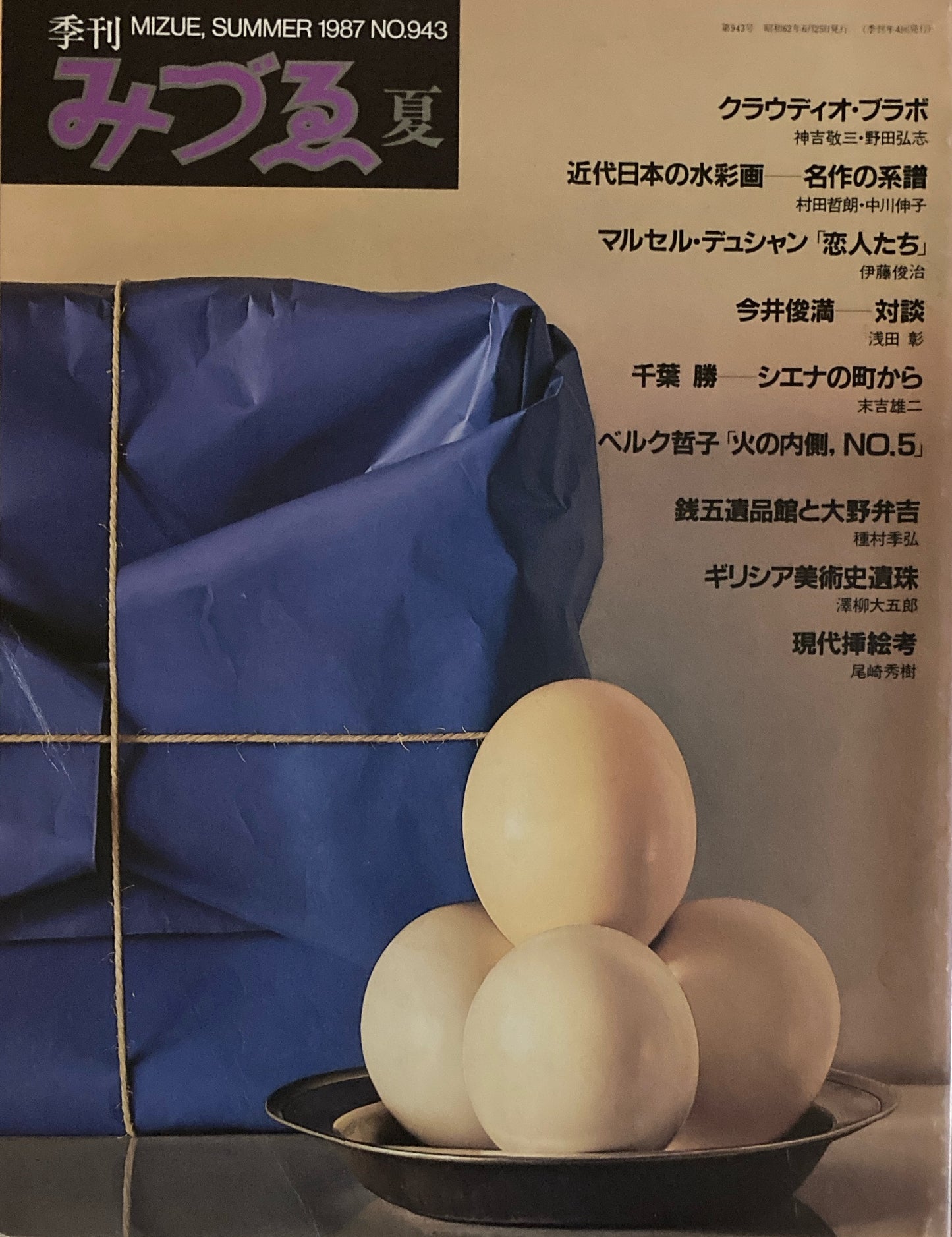 季刊みづゑ　943号　1987年夏　ブラボ　近代日本の水彩画　デュシャン「恋人たち」　今井俊満