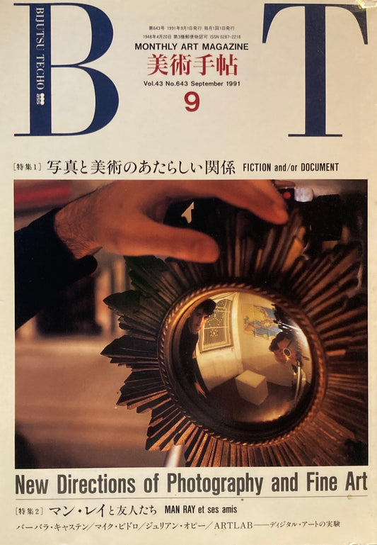 美術手帖　1991年9月号　643号　写真と美術のあたらしい関係／マン・レイと友人たち