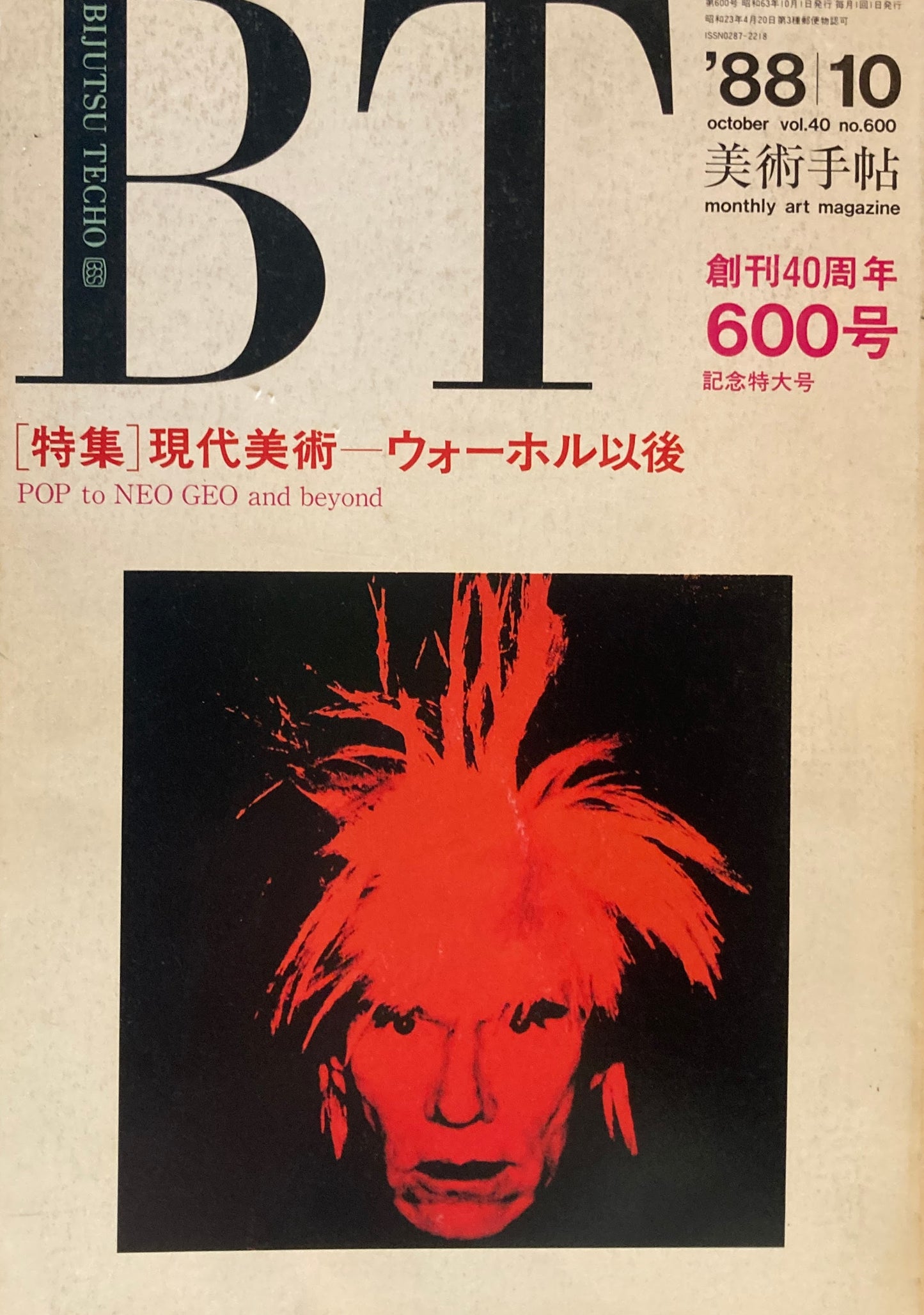 美術手帖　1988年10月号　600号　現代美術ーウォーホル以降　創刊40周年600号記念特大号