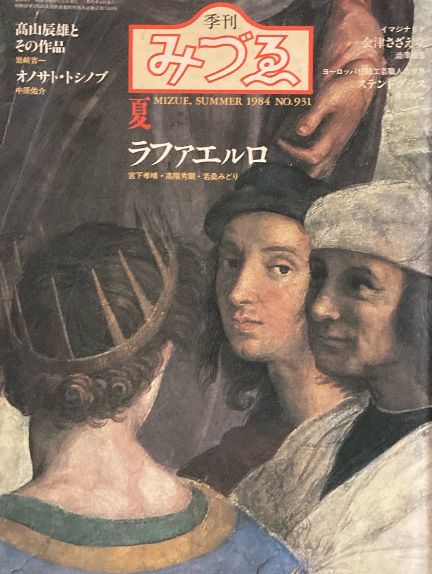 季刊みづゑ　931号　1984年　夏　ラファエルロ