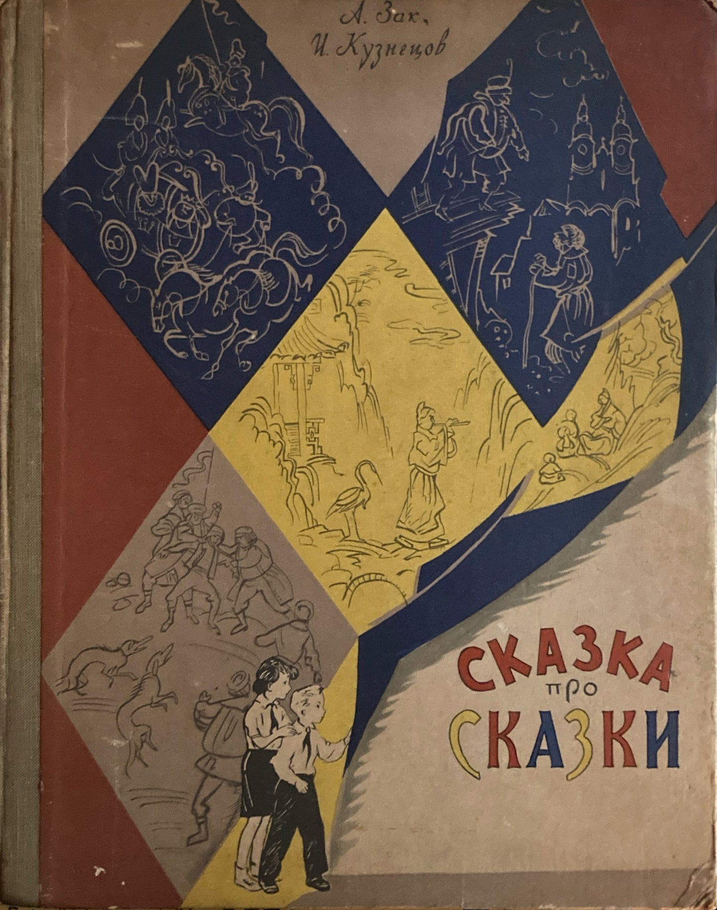 Сказка про сказки　物語の物語　Зак, А　Кузнецов