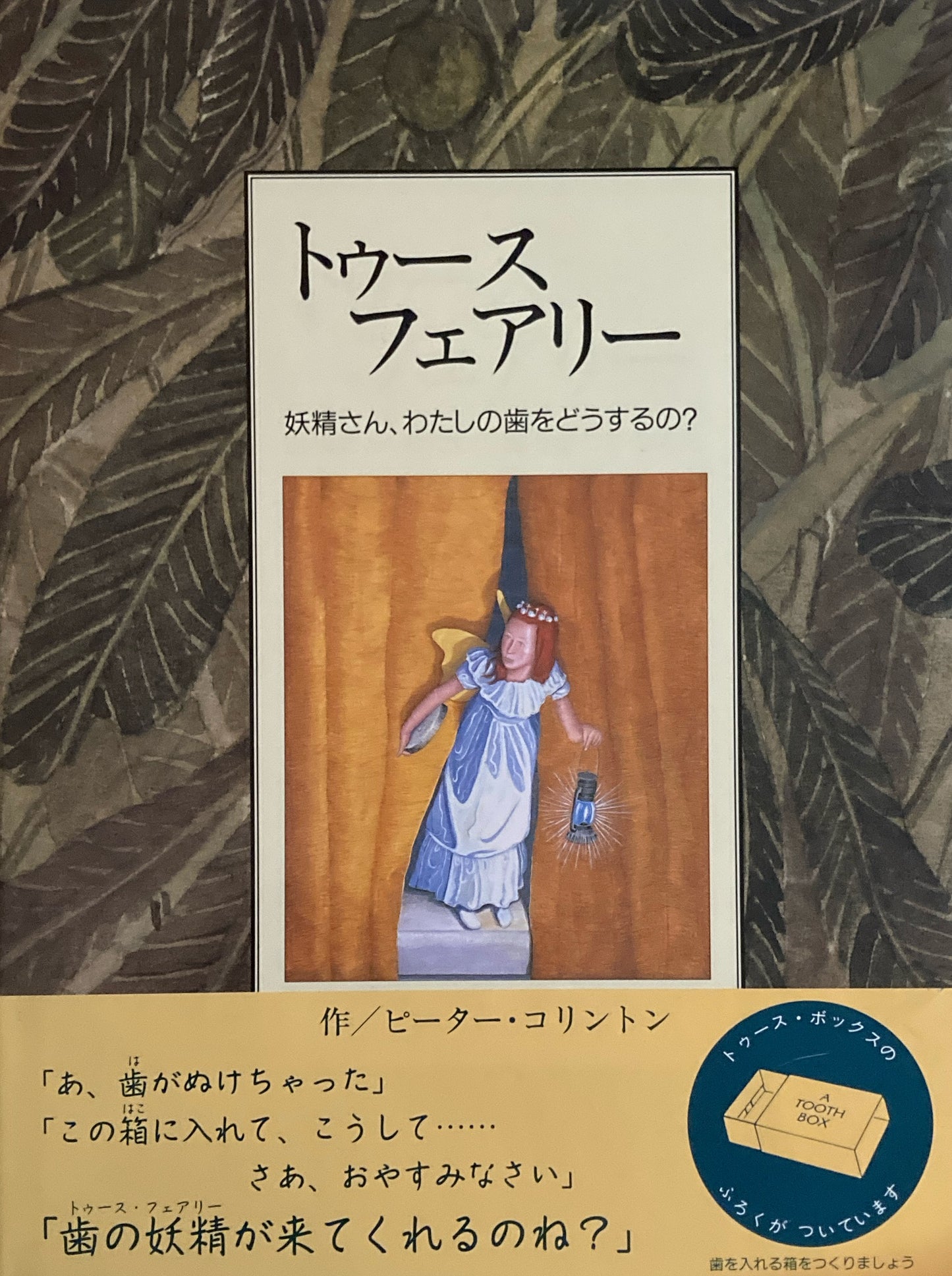 トゥース・フェアリー　妖精さん、わたしの歯をどうするの?　ピーター・コリントン　