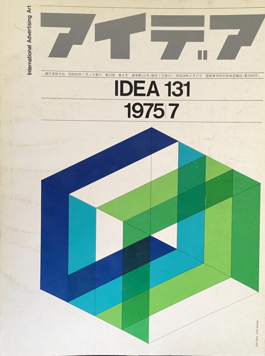 アイデア　131号　1975年7月号　idea magazine