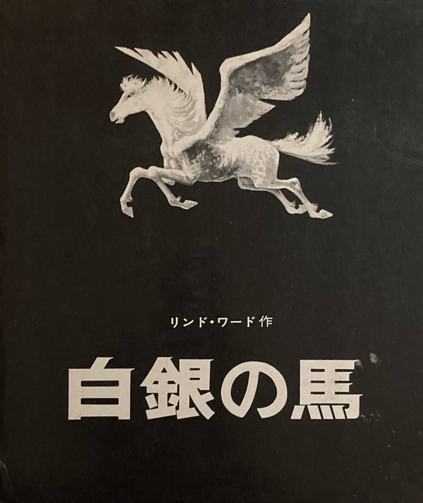 白銀の馬　リンド・ワード