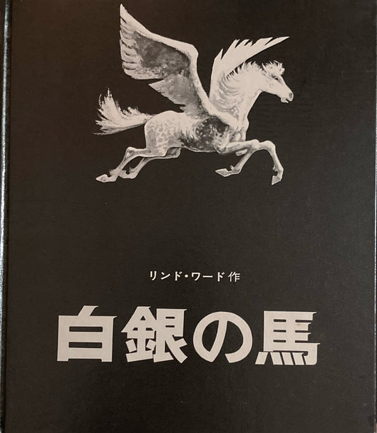 白銀の馬　リンド・ワード