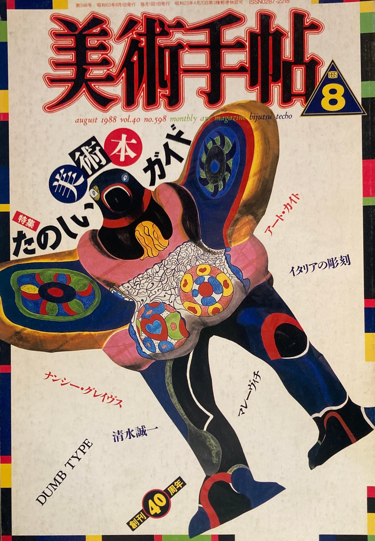 美術手帖　1988年8月号　598号　たのしい美術本ガイド