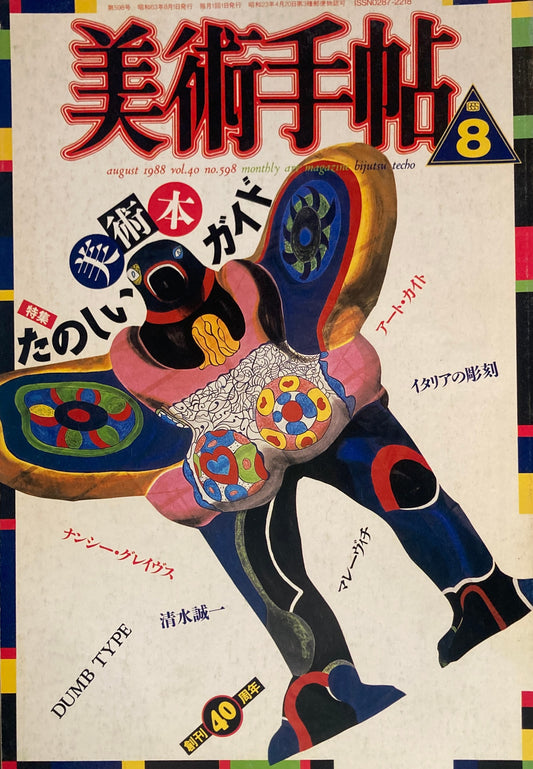 美術手帖　1988年8月号　598号　たのしい美術本ガイド