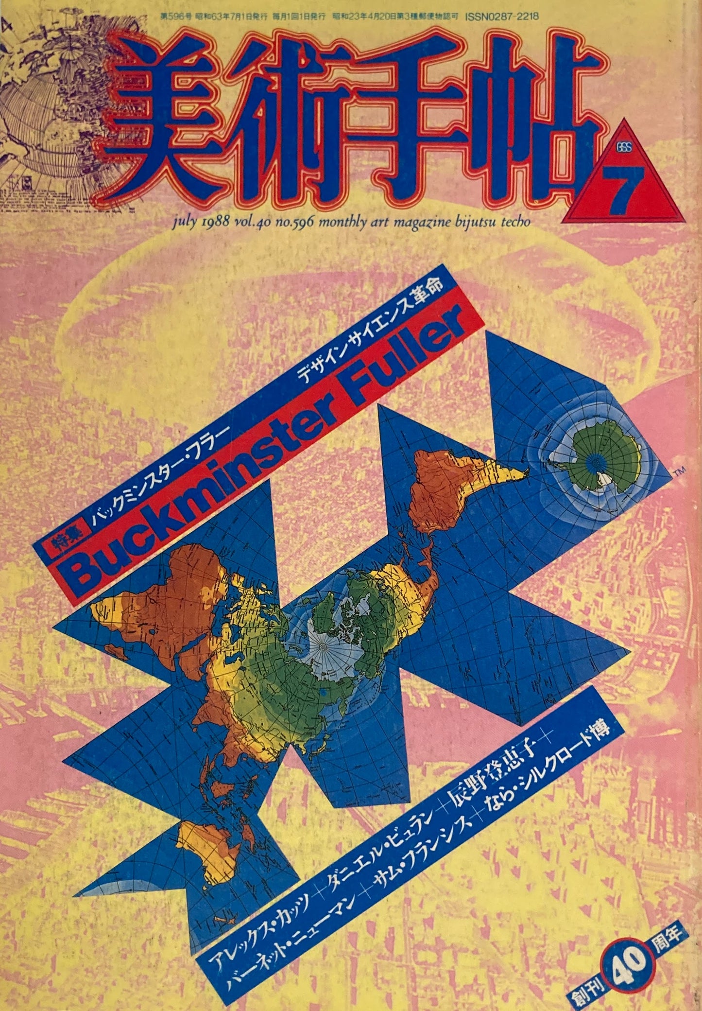 美術手帖　1988年7月号　596号　バックミンスター・フラー