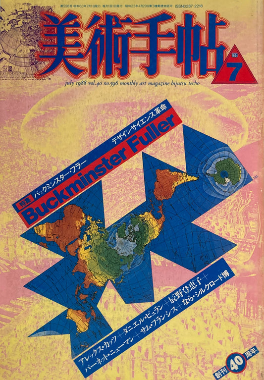 美術手帖　1988年7月号　596号　バックミンスター・フラー