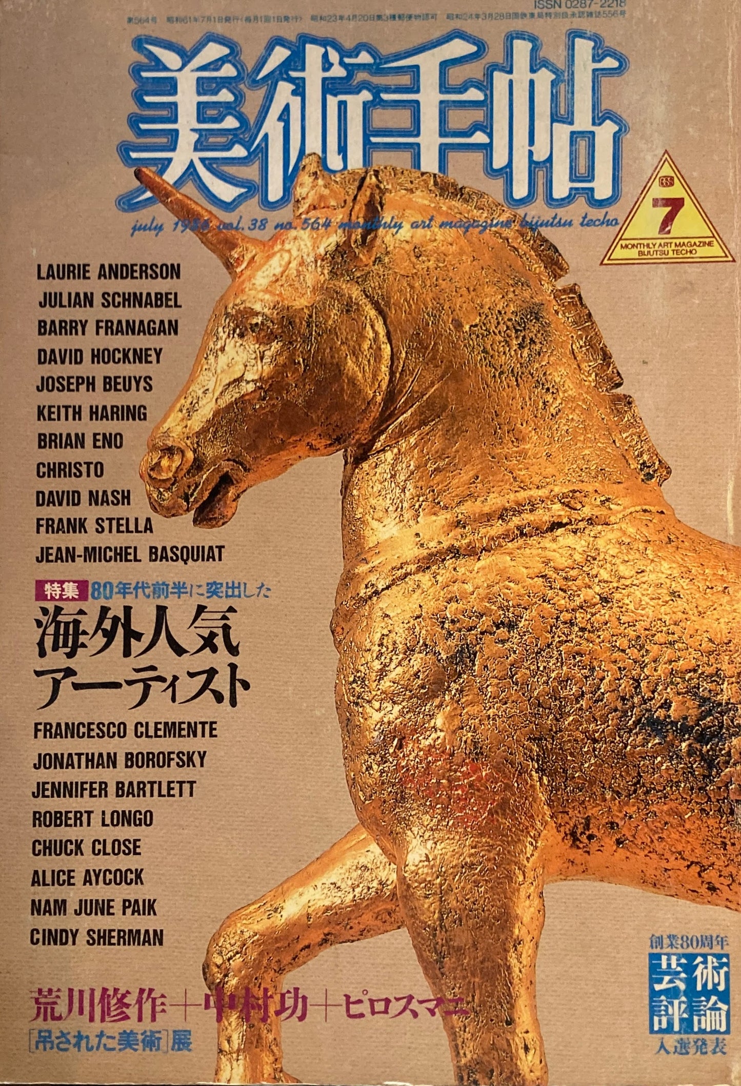 美術手帖　1986年7月号　564号　80年代前半に突出した海外人気アーティスト