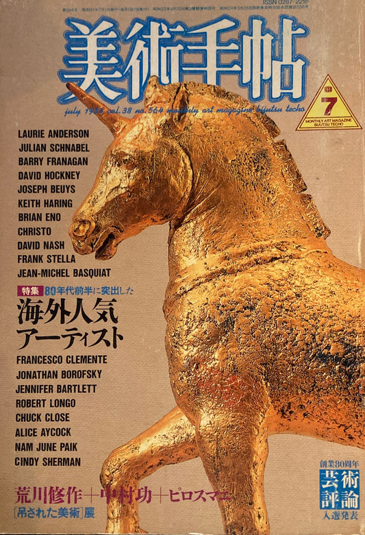 美術手帖　1986年7月号　564号　80年代前半に突出した海外人気アーティスト