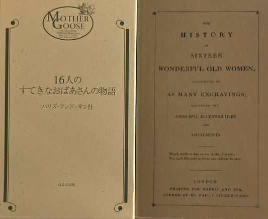 16人のすてきなおばあさんの物語　ハリス・アンド・サン社　ほるぷ出版　