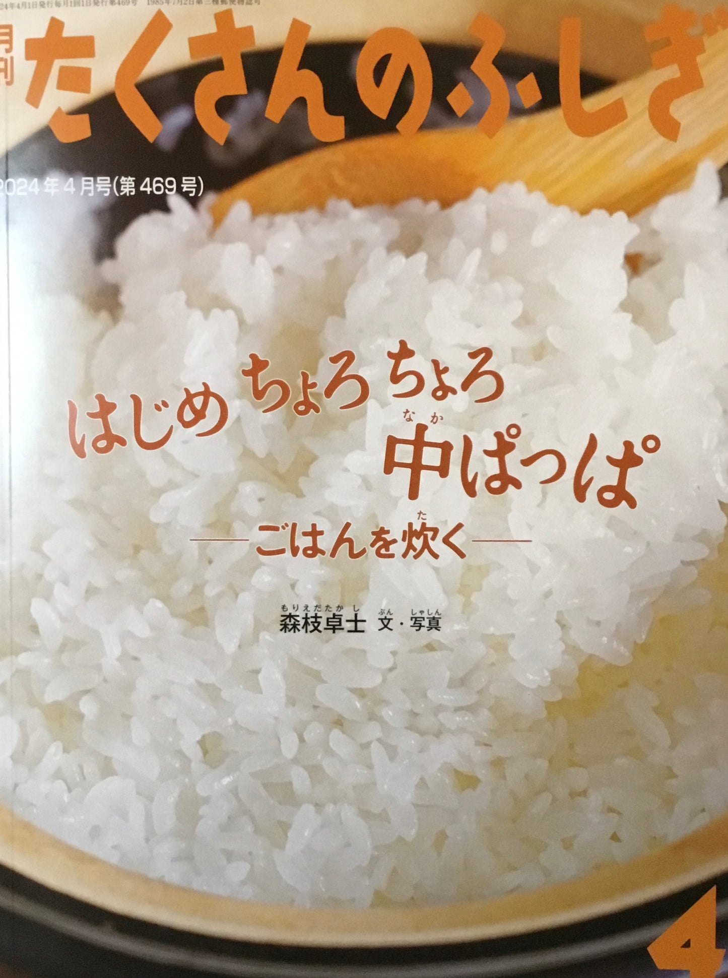 はじめちょろちょろ中ぱっぱ　ごはんを炊く　たくさんのふしぎ469号