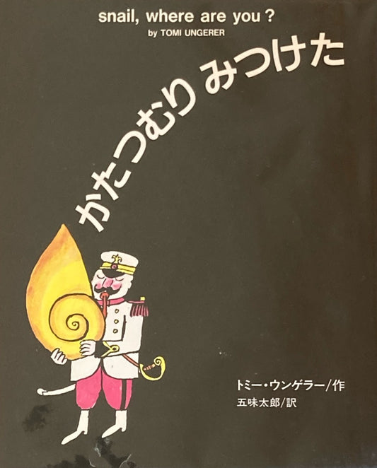 かたつむりみつけた  トミー・ウンゲラー　五味太郎　訳