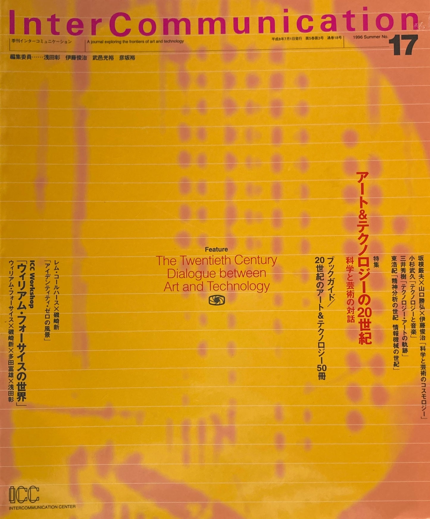 季刊インターコミュニケーション　no.17　1996年summer アート＆テクノロジーの20世紀　