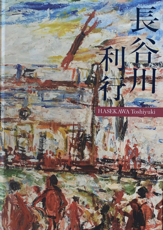 長谷川利行展　2018　府中市美術館ほか