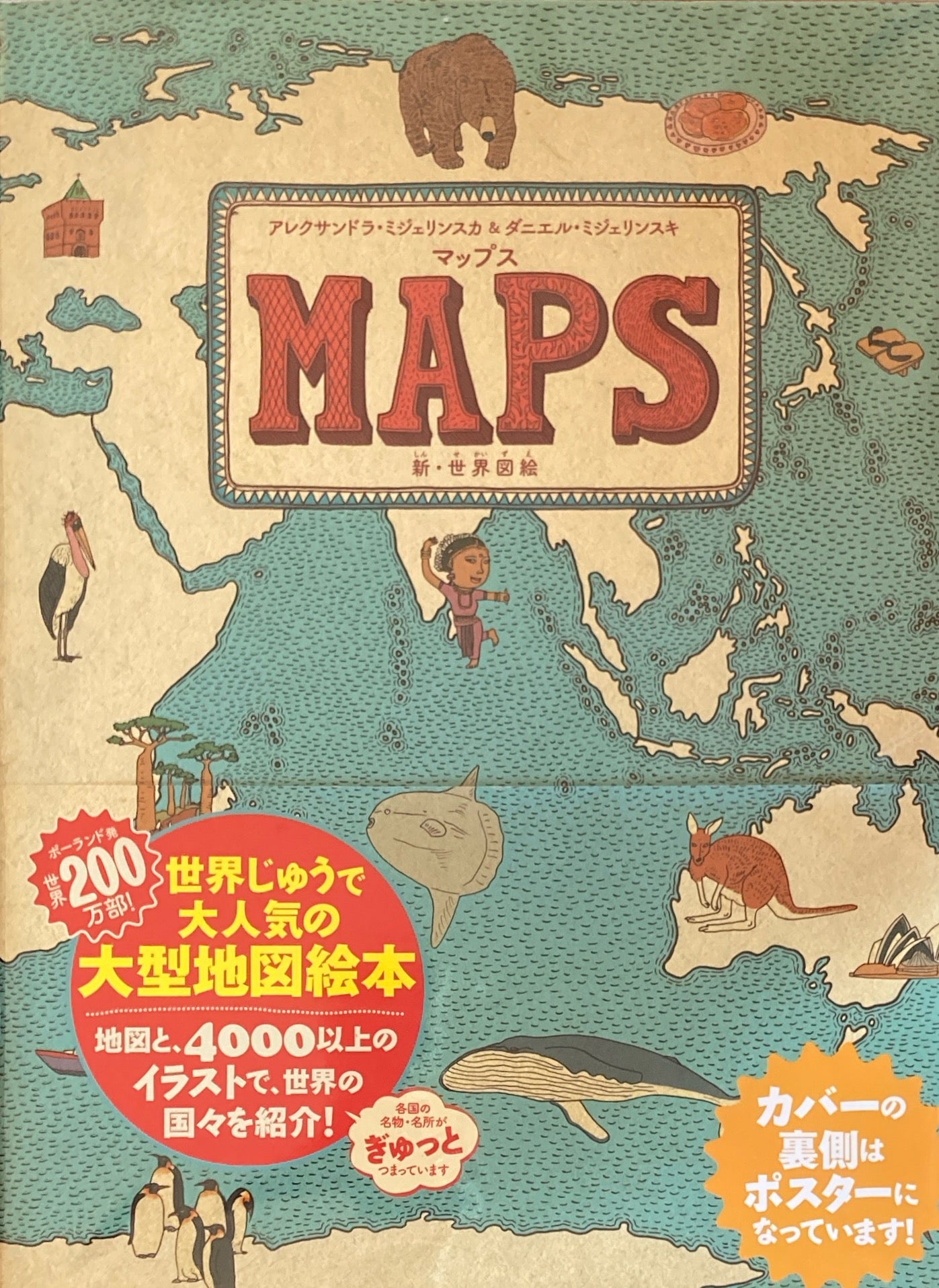 マップス　新・世界図絵　MAPS　