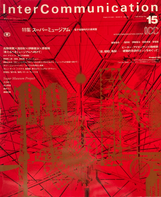 季刊インターコミュニケーション　no.15　1996年Winter　スーパーミュージアム　