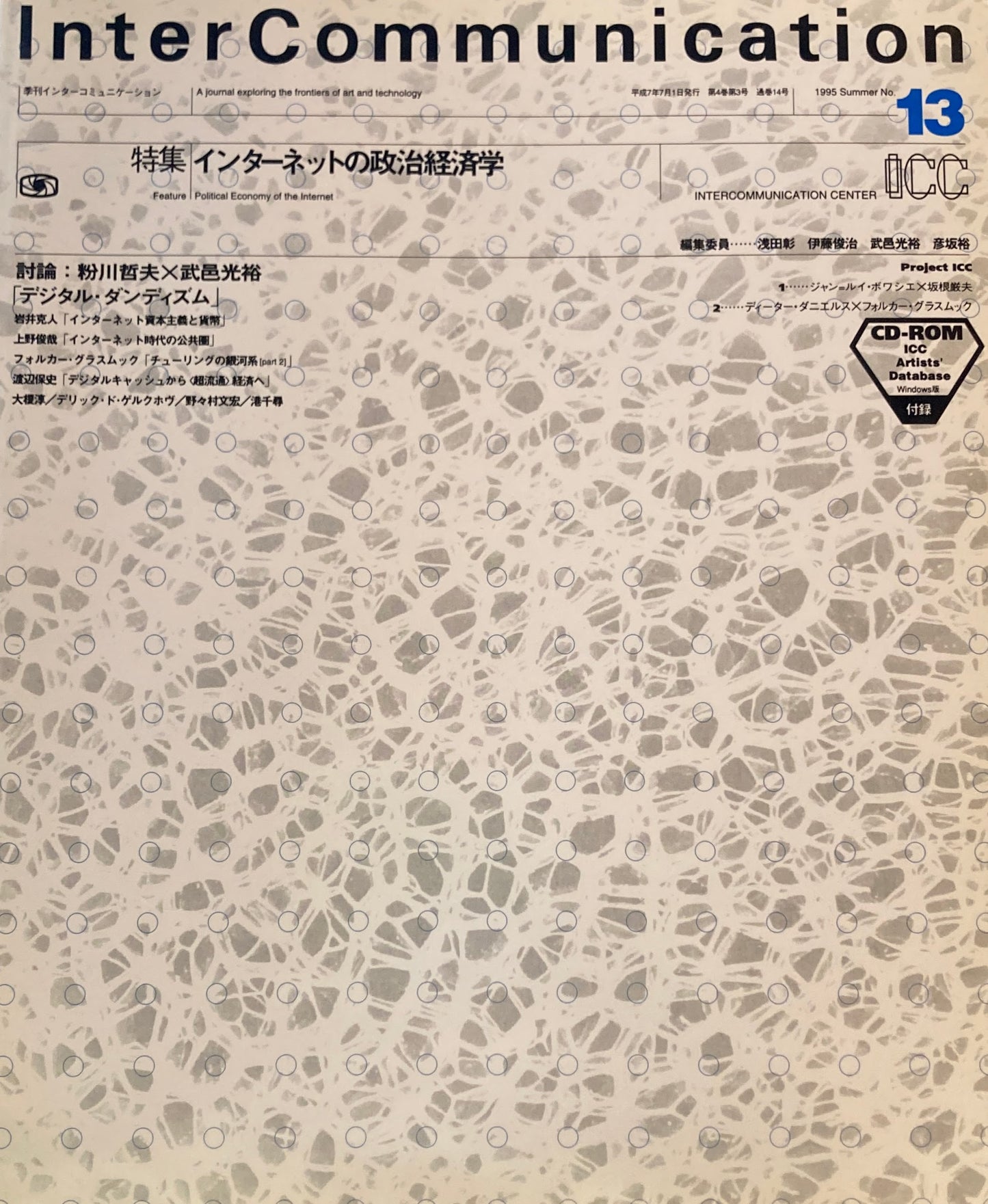 季刊インターコミュニケーション　no.13　1995年Summer　インターネットの政治経済学　