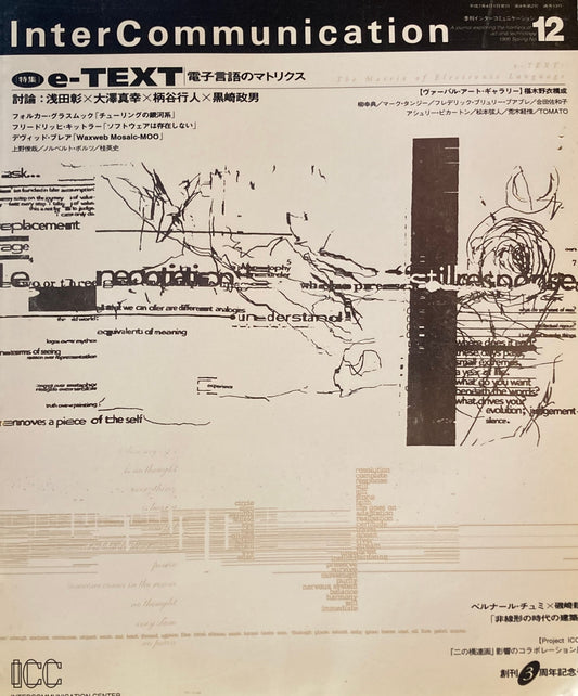 季刊インターコミュニケーション　no.12　1995年Spring　e-TEXT　電子言語のマトリクス　