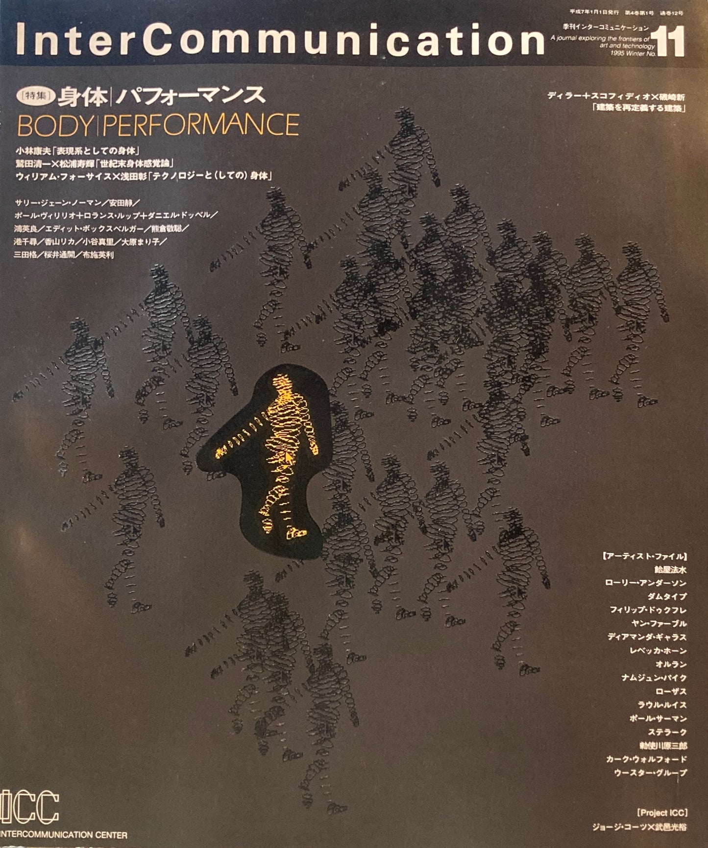 季刊インターコミュニケーション　no.11　1995年winter 身体/パフォーマンス　