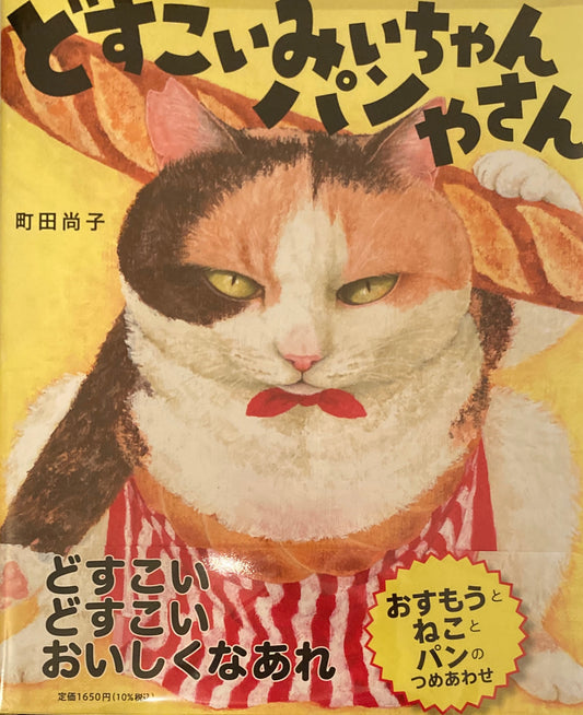 どすこいみいちゃんパンやさん 町田尚子