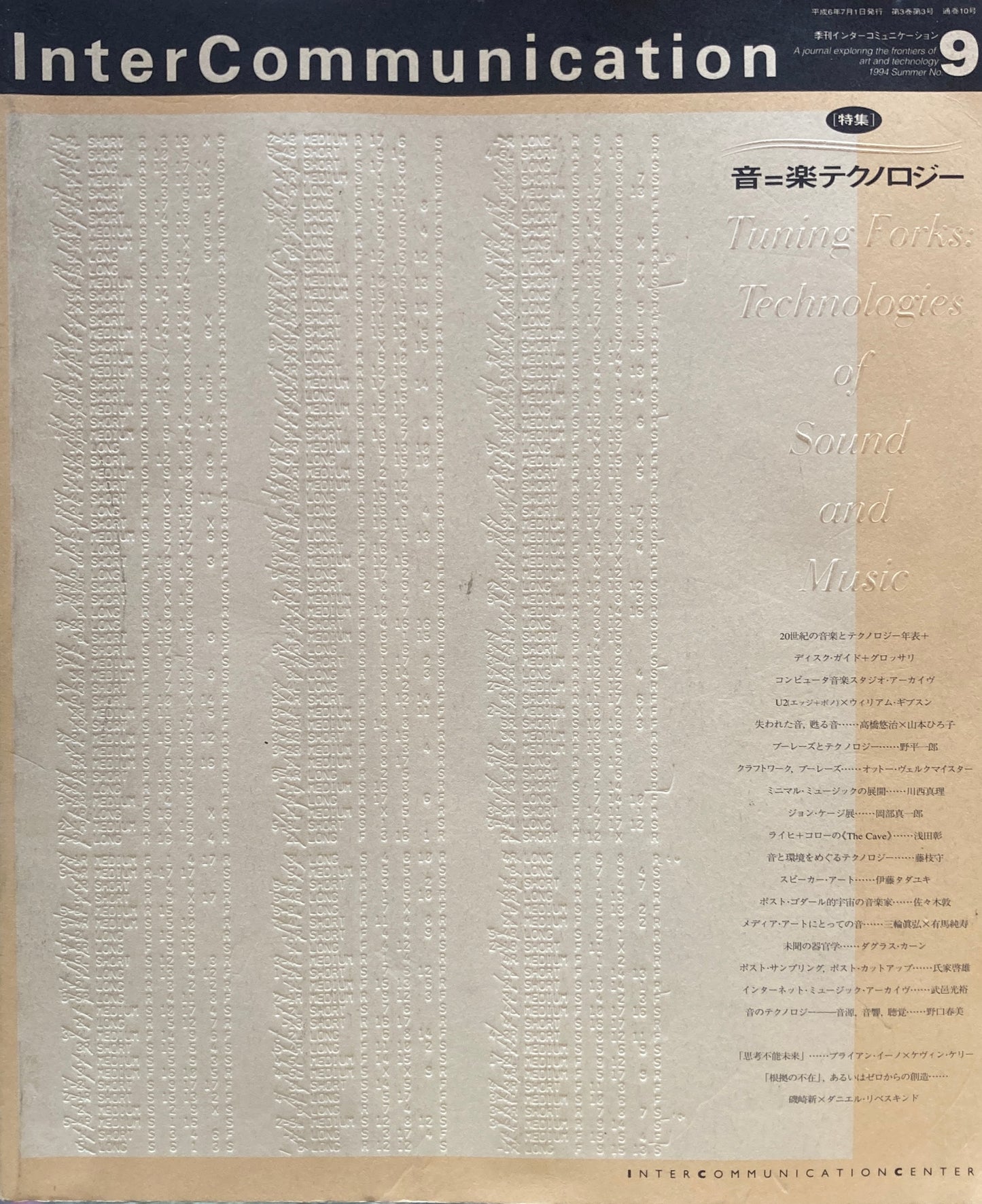 季刊インターコミュニケーション　no.9　1994年　音＝楽テクノロジー　