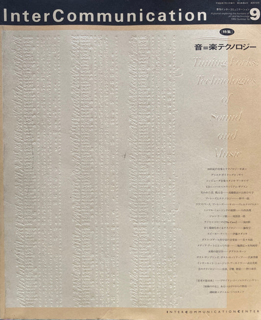 季刊インターコミュニケーション　no.9　1994年　音＝楽テクノロジー　