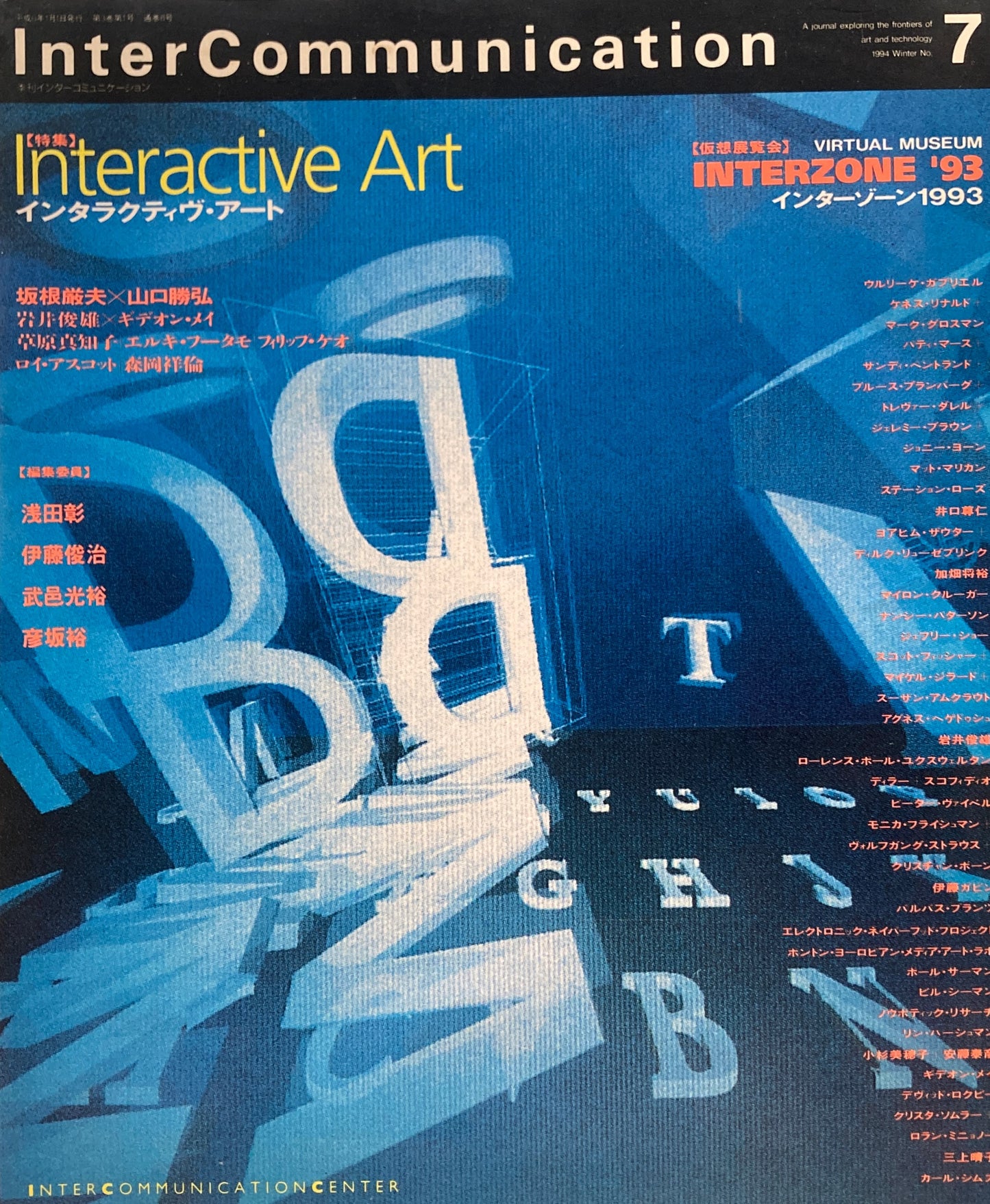 季刊インターコミュニケーション　no.7　1994年winter インタラクティヴ・アート　