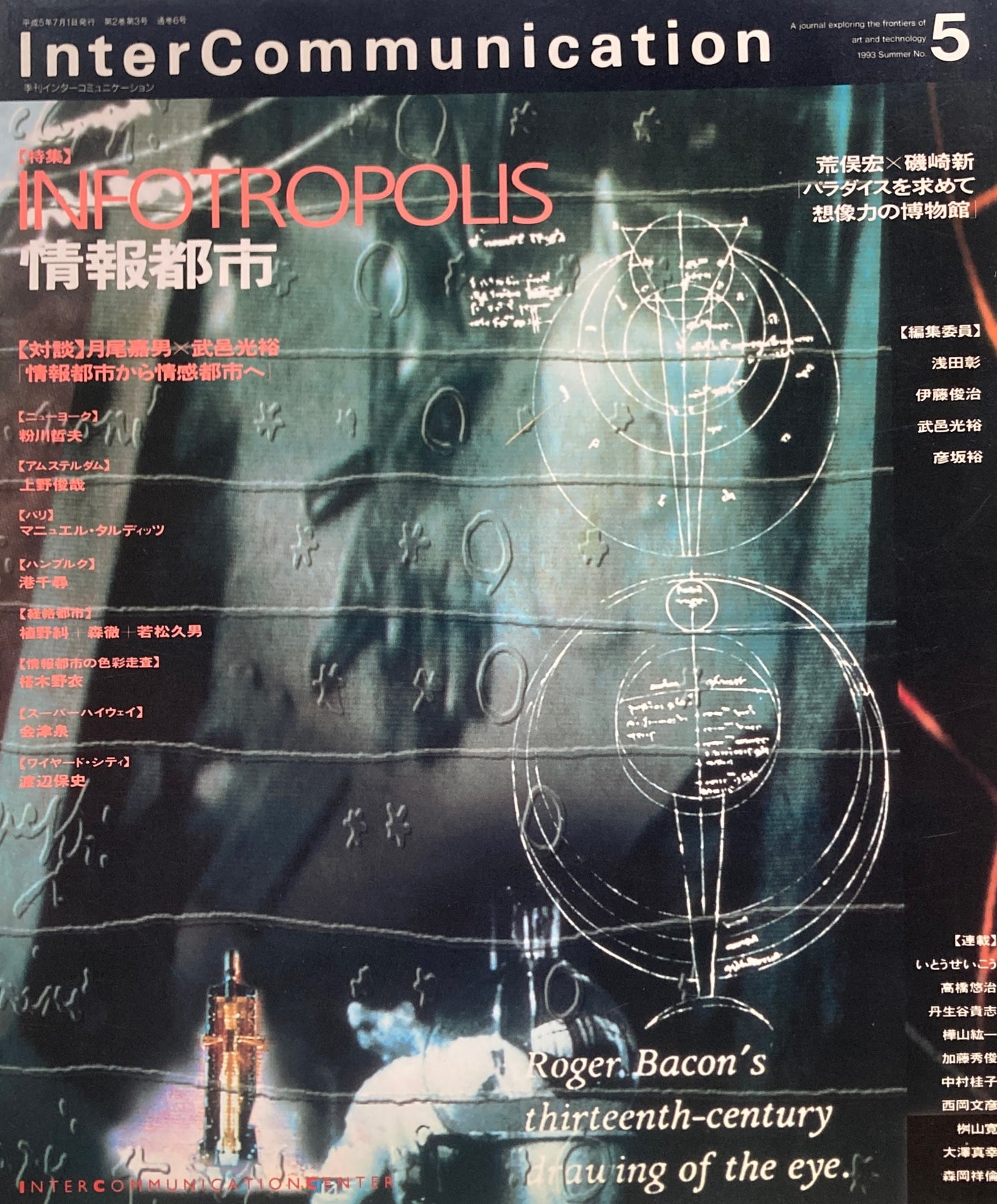 季刊インターコミュニケーション no.5　情報都市