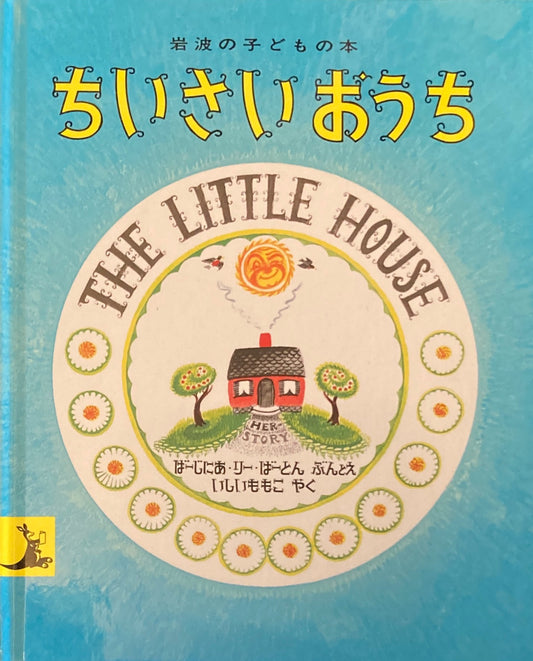 ちいさいおうち　バージニア・リー・バートン　岩波子どもの本