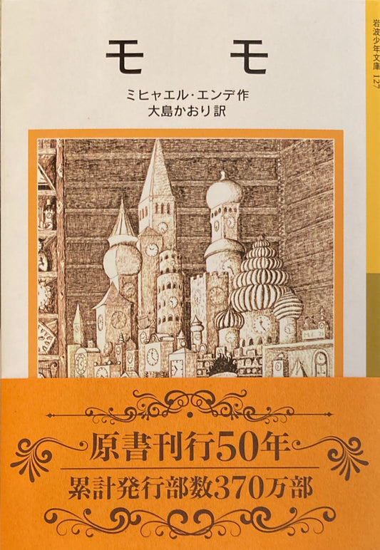 モモ ミヒャエル・エンデ