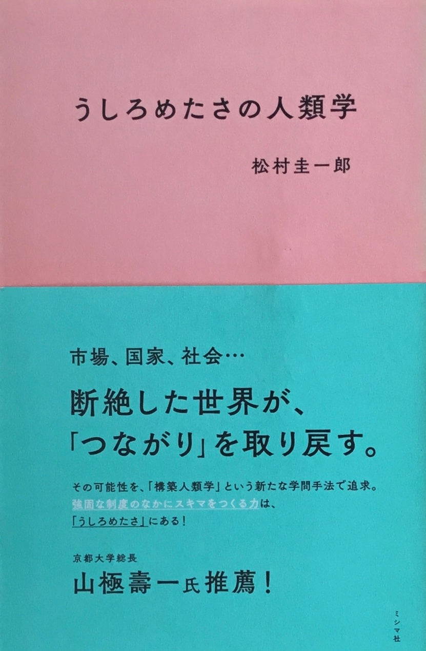 うしろめたさの人類学　松村圭一郎