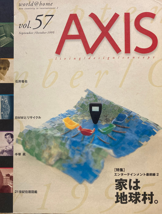 AXIS アクシス 第57号 1995年 特集　家は地球村。　