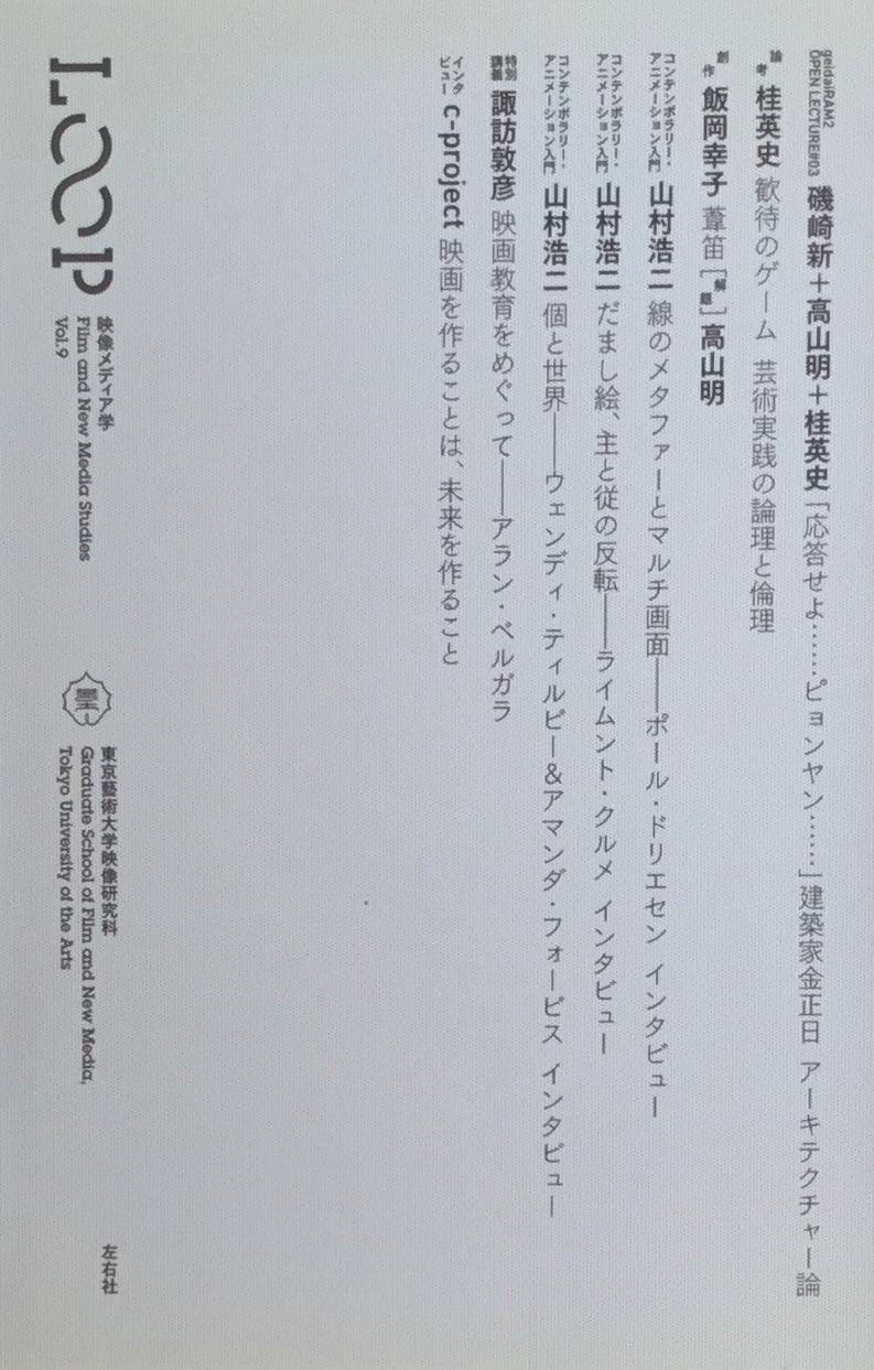 LOOP 映像メディア学　東京藝術大学大学院映像研究科紀要　Vol.9