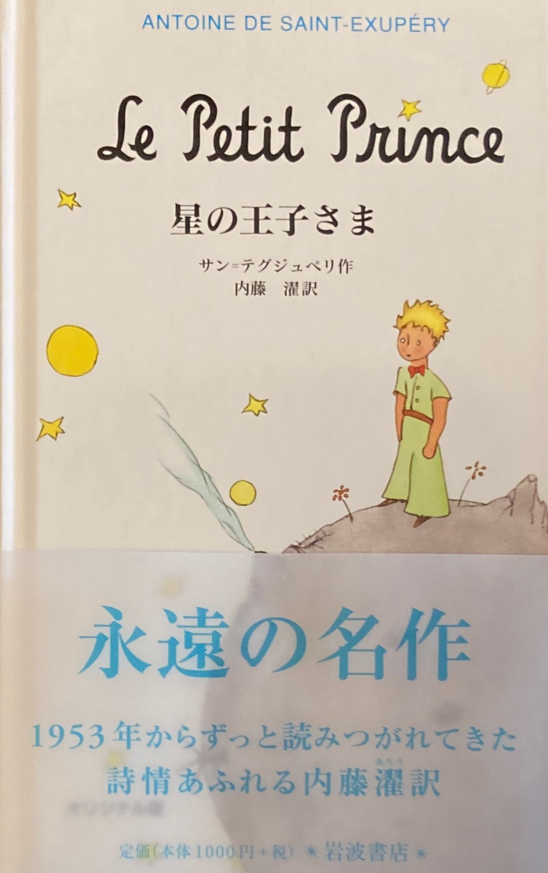 星の王子さま　サン＝デグジュペリ