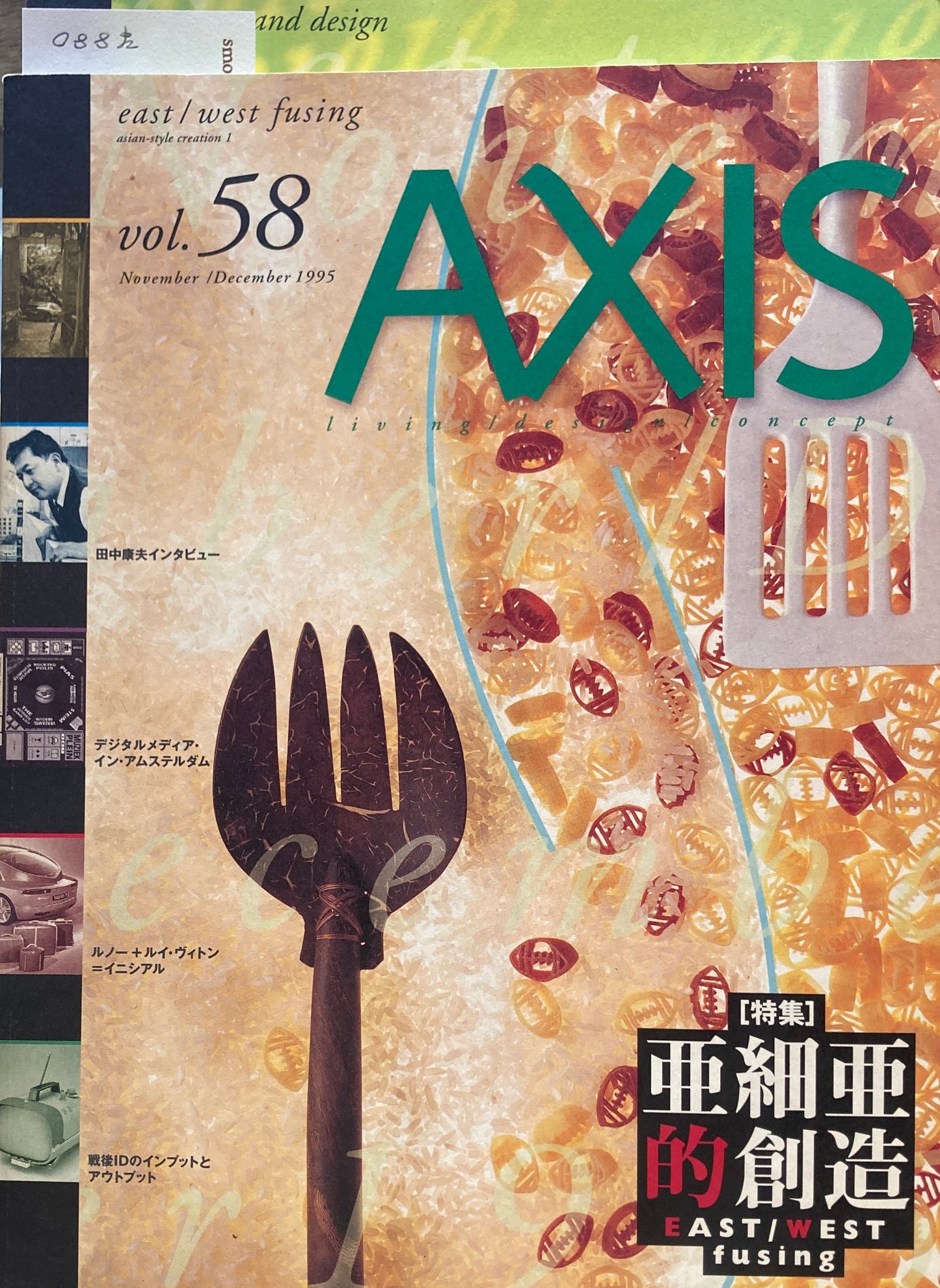 AXIS アクシス 第58号 1995年11/12月号　特集　亜細亜的創造　