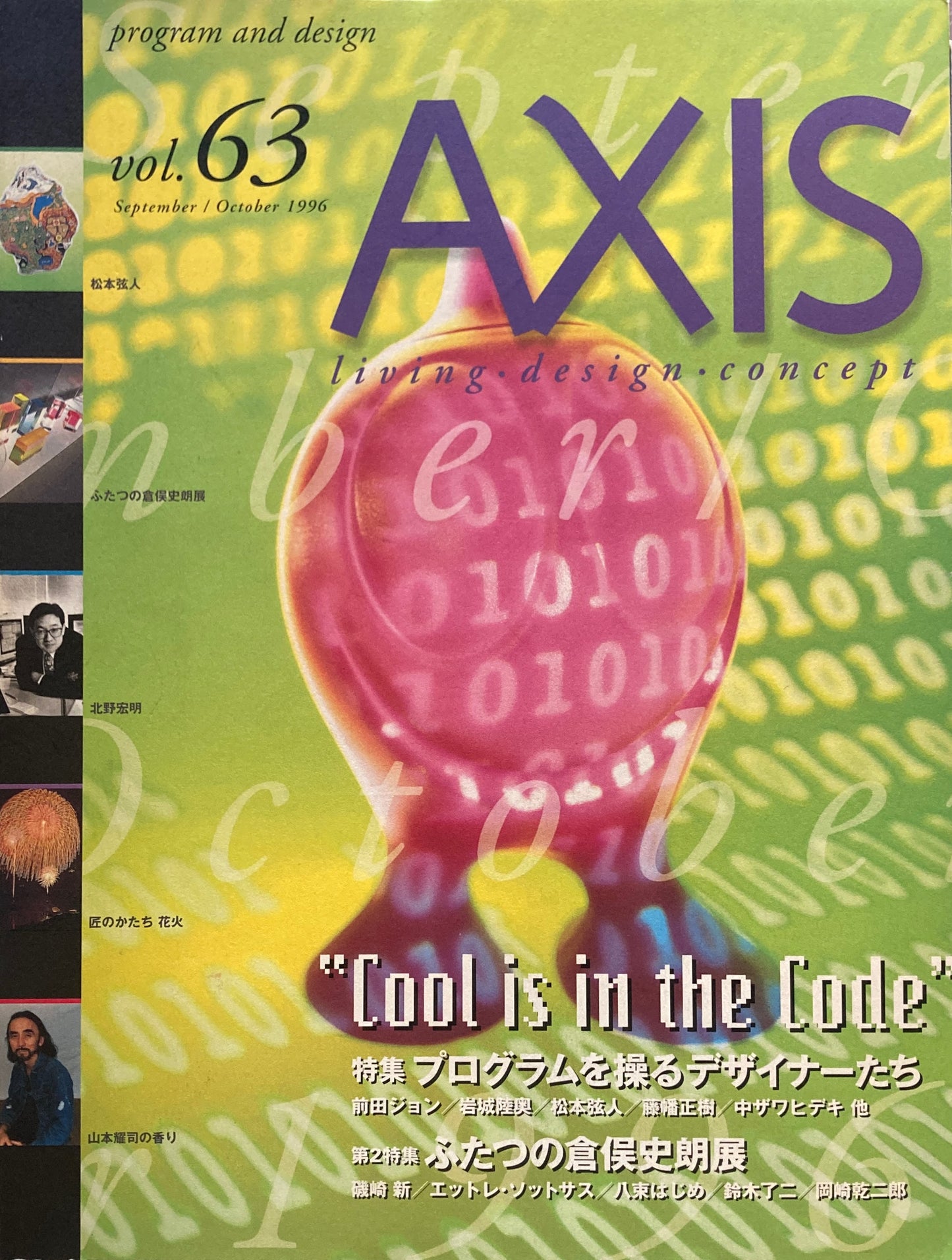 AXIS アクシス 第63号 1996年9/10月号 特集　プログラムを操るデザイナーたち　