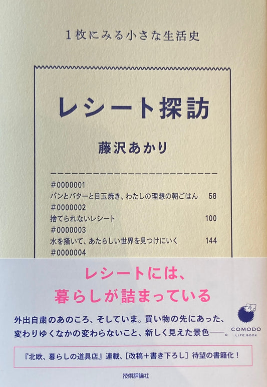 レシート探訪　1枚にみる小さな生活史　藤沢あかり