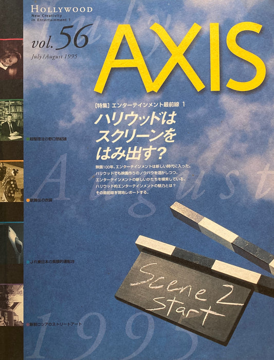 AXIS アクシス 第56号 1995年 特集　エンターテインメント最前線１　