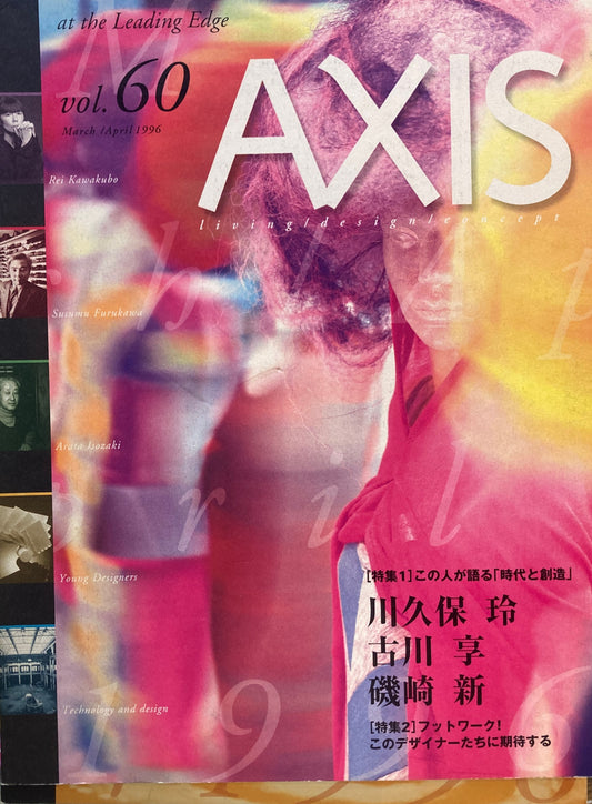AXIS アクシス 第60号 1996年3・4月号　特集　この人が語る「時代と創造」　川久保玲　