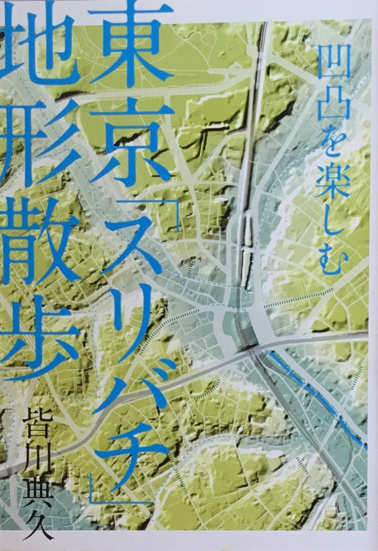凹凸を楽しむ　東京スリバチ地形散歩　皆川典之