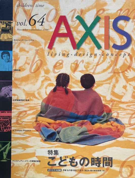 AXIS アクシス 第64号 1996年11/12月号　特集　こどもの時間　